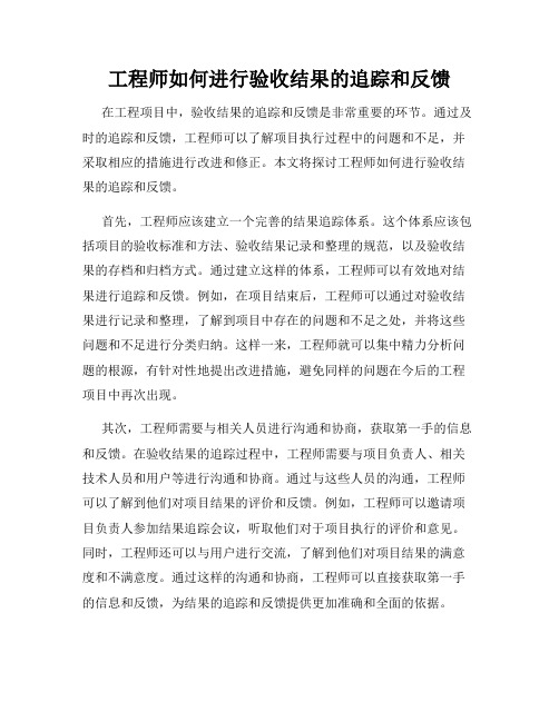 工程师如何进行验收结果的追踪和反馈