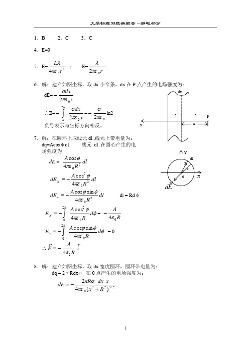 习题册习题解答(静电部分)