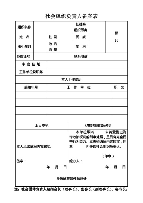 社会组织负责人备案表