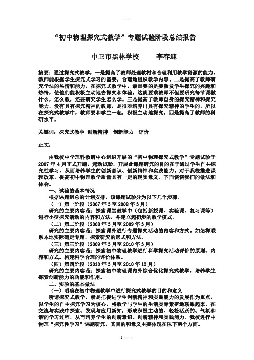 “初中物理探究式教学”专题试验阶段总结报告