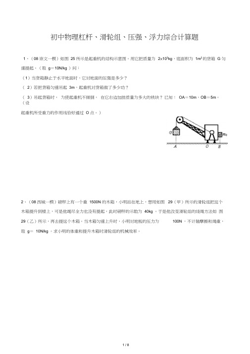 初中物理杠杆、滑轮组、压强、浮力综合计算题(含答案)