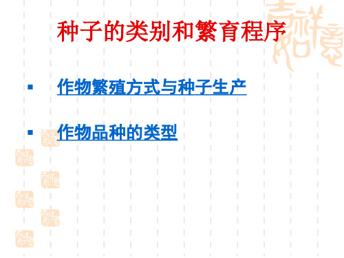 作物繁殖方式与种子生产资料