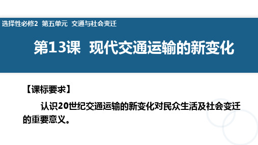 第13课  现代交通运输的新变化-2023-2024学年高二历史教师精编课件(