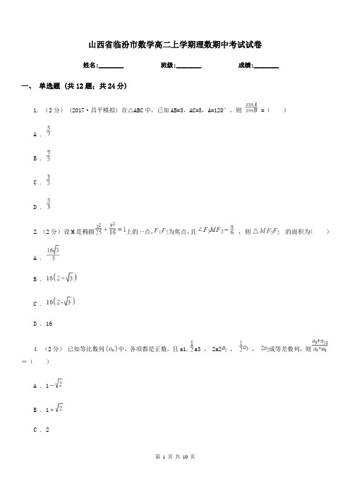 山西省临汾市数学高二上学期理数期中考试试卷