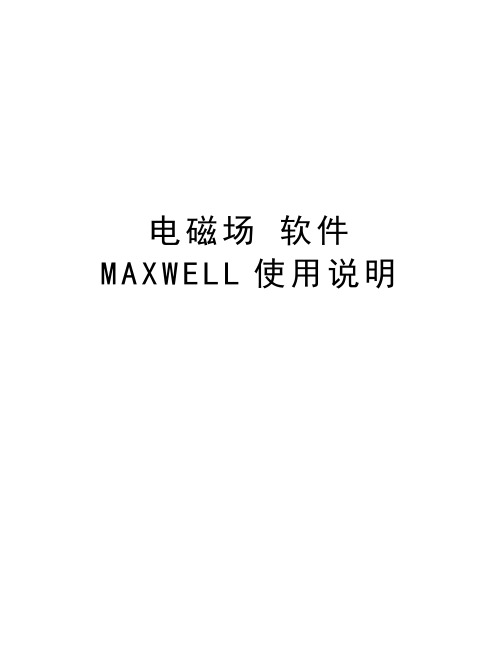 电磁场 软件MAXWELL使用说明教学教材