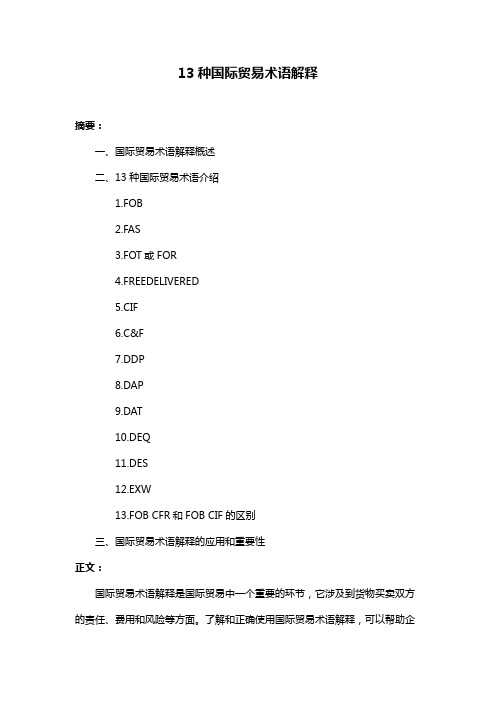 13种国际贸易术语解释