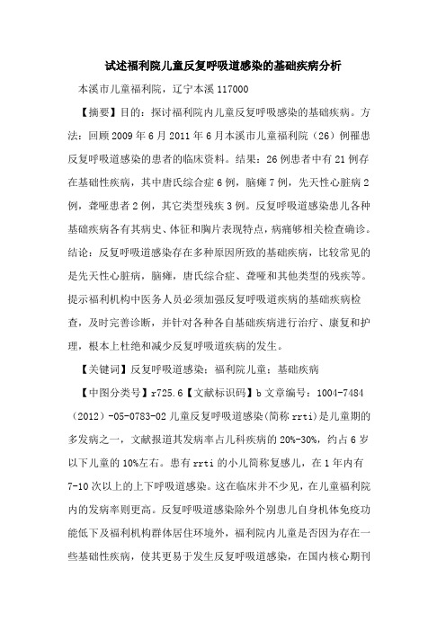 试述福利院儿童反复呼吸道感染基础疾病分析