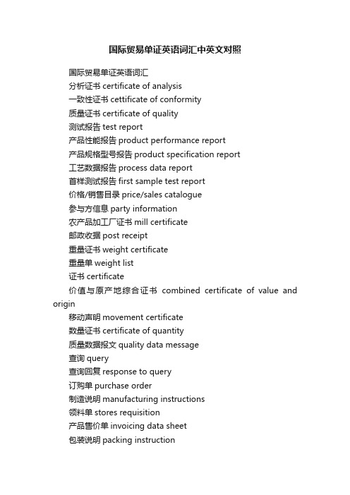 国际贸易单证英语词汇中英文对照