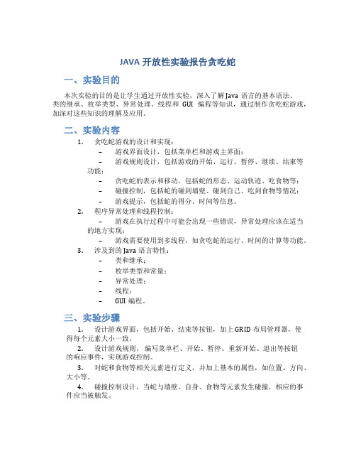 JAVA开放性实验报告贪吃蛇