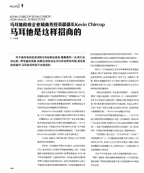 马耳他政府企业局商务投资部部长Kevin Chircop马耳他是这样招商的