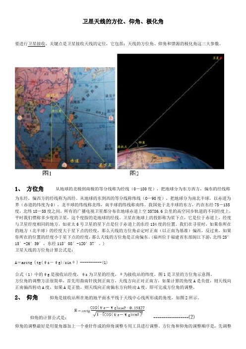 卫星天线的方位、仰角、极化角