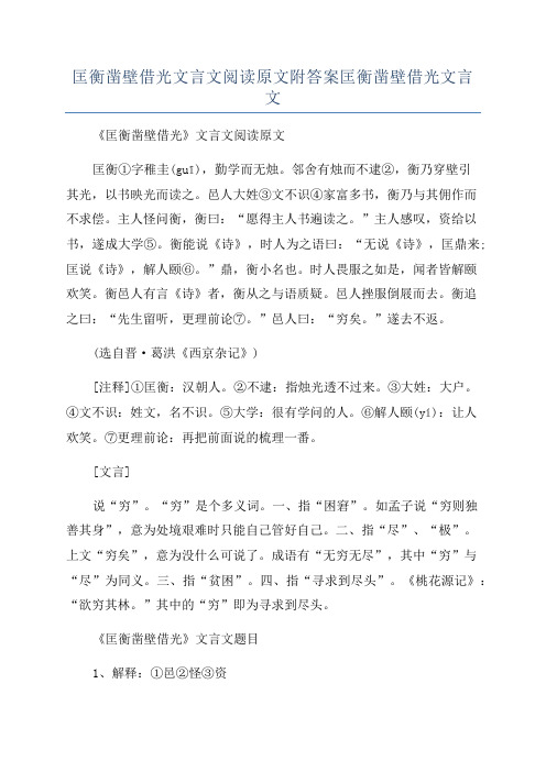 匡衡凿壁借光文言文阅读原文附答案匡衡凿壁借光文言文