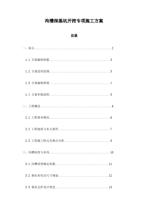 沟槽深基坑开挖专项施工方案