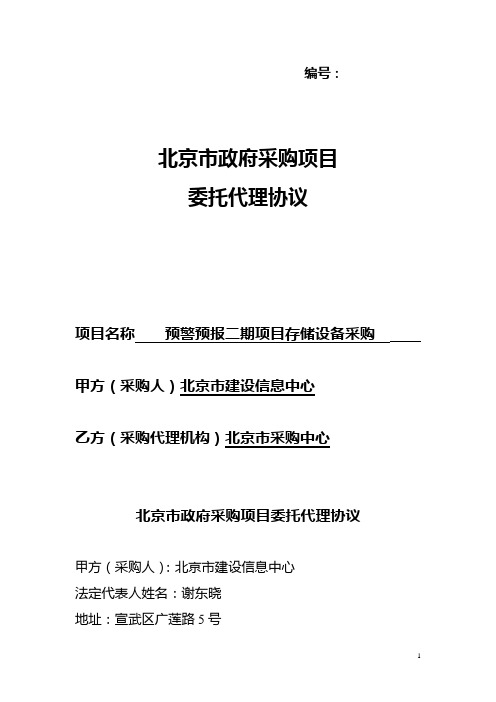 北京市政府采购项目委托代理协议范本(1)