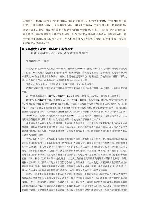 红光事件  指成都红光实业股份有限公司欺诈上市事件