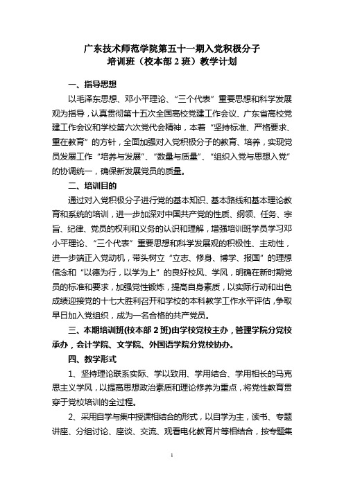 广东技术师范学院第五十一期入党积极分子