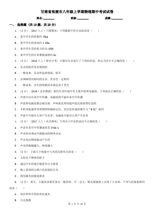 甘肃省张掖市八年级上学期物理期中考试试卷