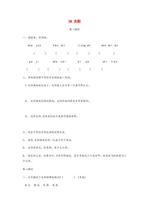 镇平县中心小学五年级语文上册 第五单元 16《太阳》同步练习 新人教版五年级语文上册第五单元16太