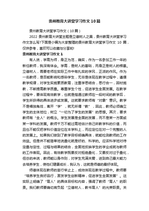 贵州教育大讲堂学习作文10篇