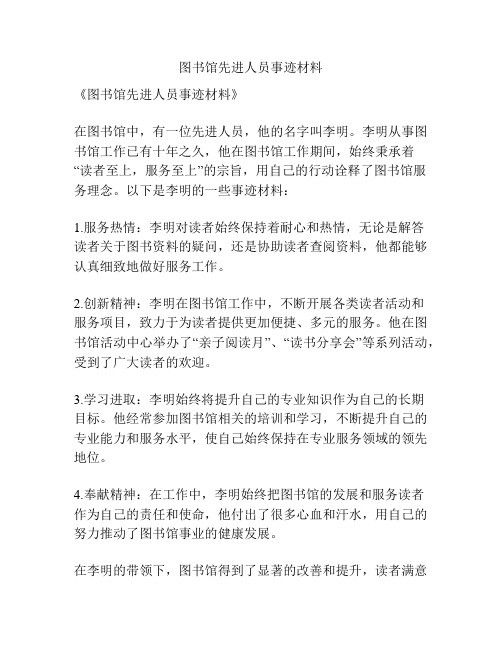 图书馆先进人员事迹材料