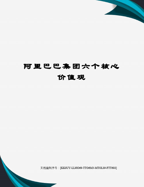 阿里巴巴集团六个核心价值观