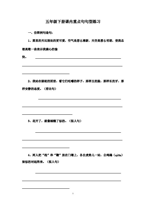 最新人教版小学语文五年级下册课内句型练习题(精品)