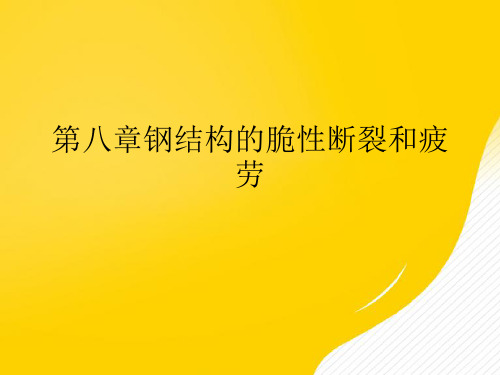 钢结构的脆性断裂和疲劳优秀PPT文档