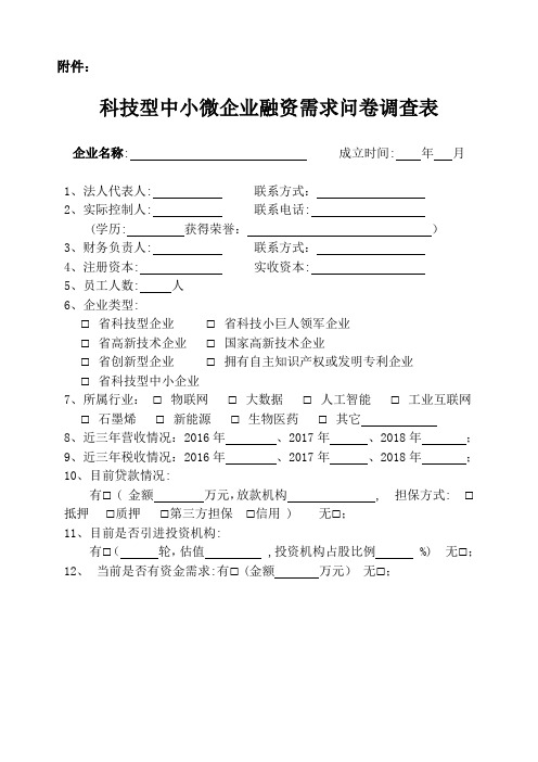 科技型中小微企业融资需求问卷调查表