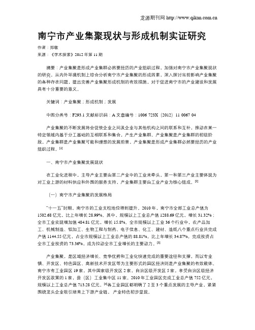 南宁市产业集聚现状与形成机制实证研究