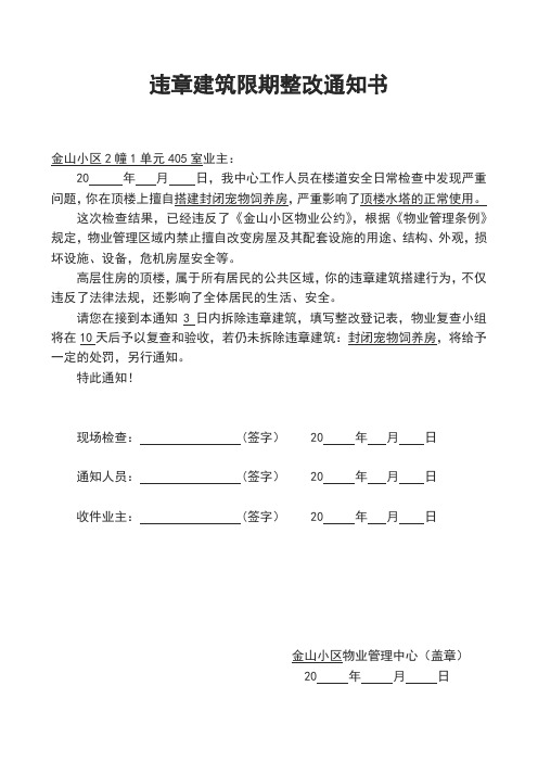 违章建筑限期整改通知书