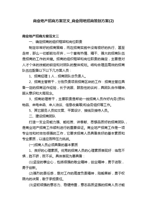 商业地产招商方案范文_商业用地招商策划方案（2）