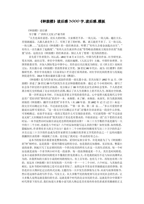 《钟鼓楼》读后感3000字_读后感_模板