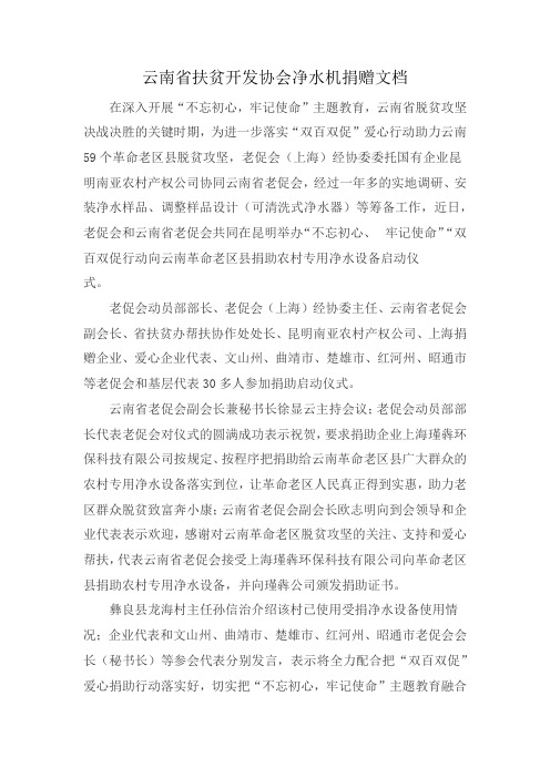 云南省扶贫开发协会净水机捐赠文档