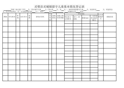 留守儿童登记表-空表-每张80人-2016.4