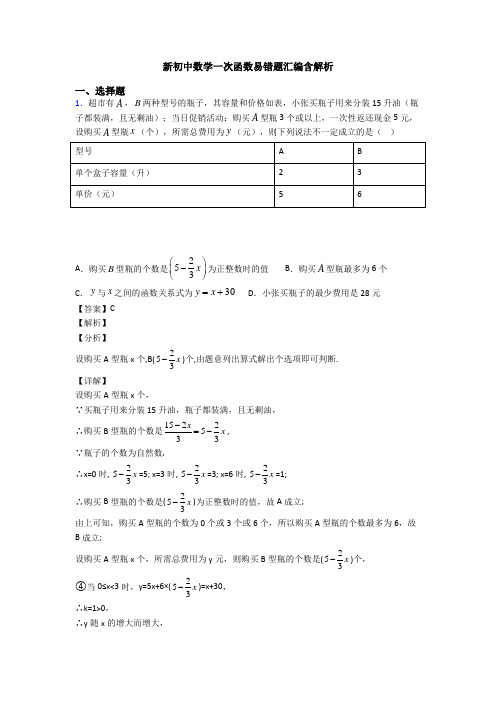 新初中数学一次函数易错题汇编含解析