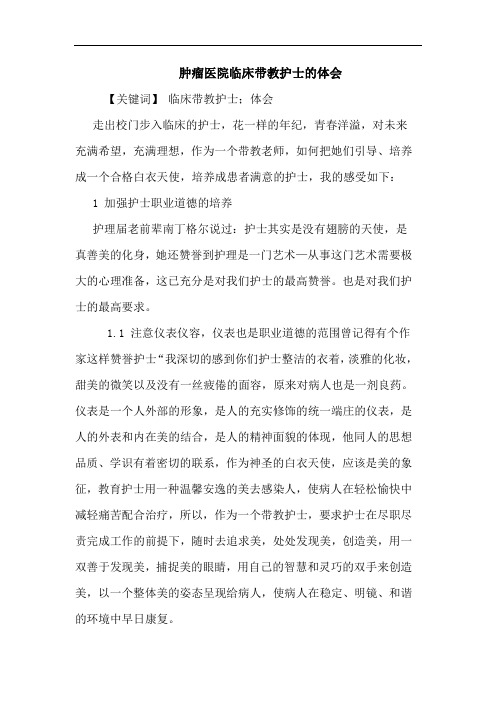 肿瘤医院临床带教护士的体会论文