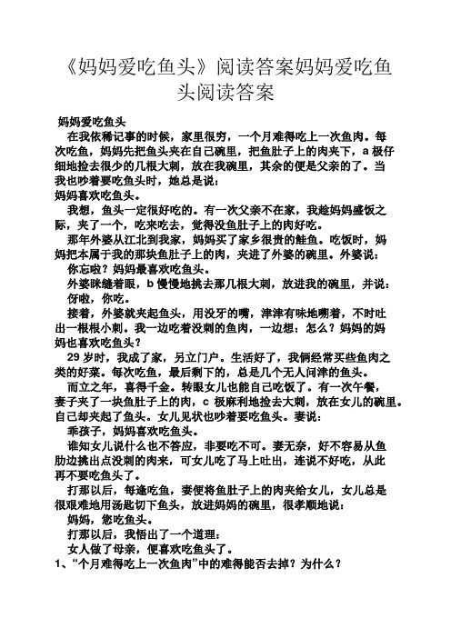 《妈妈爱吃鱼头》阅读答案妈妈爱吃鱼头阅读答案