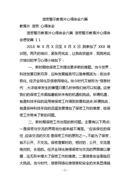 泄密警示教育片心得体会六篇