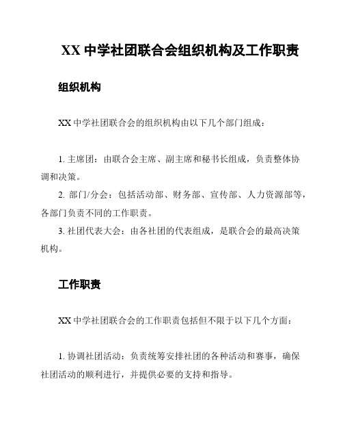 XX中学社团联合会组织机构及工作职责