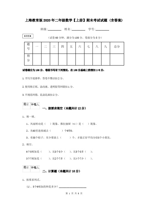 上海教育版2020年二年级数学【上册】期末考试试题 (含答案)