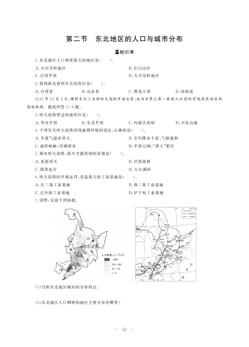 八年级地理下册第六章认识区域：位置和分布第二节东北地区的人口与城市分布同步作业pdf无答案新版湘教版