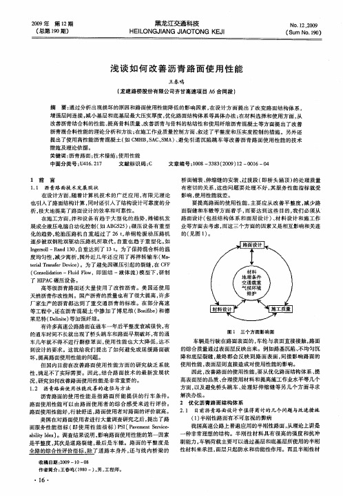 浅谈如何改善沥青路面使用性能