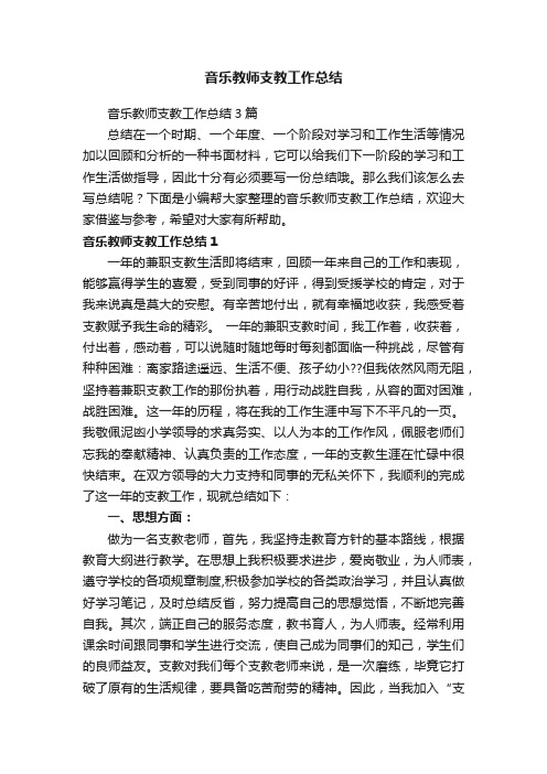 音乐教师支教工作总结