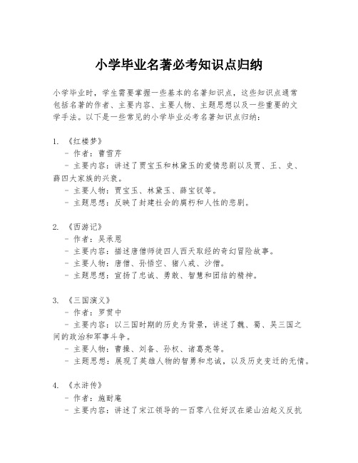 小学毕业名著必考知识点归纳