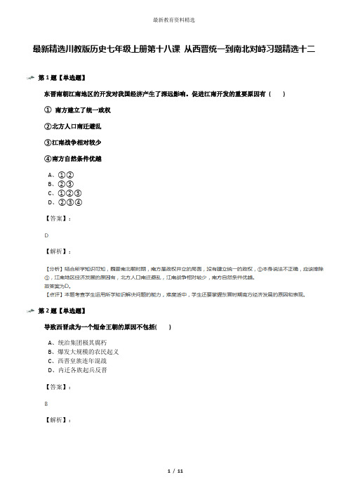 最新精选川教版历史七年级上册第十八课 从西晋统一到南北对峙习题精选十二