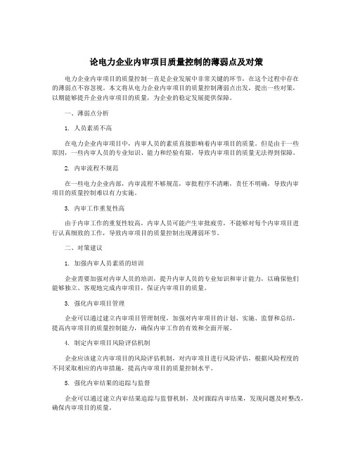 论电力企业内审项目质量控制的薄弱点及对策