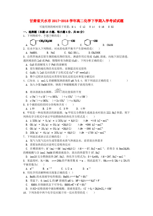 甘肃省天水市2017-2018学年高二化学下学期入学考试试题