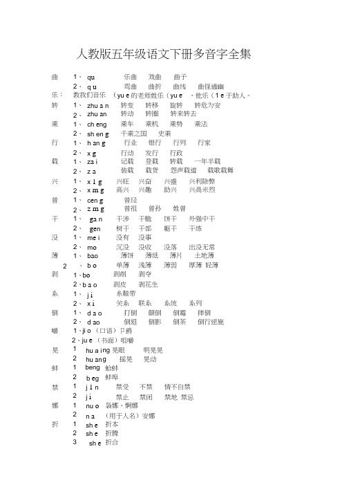 人教版五年级语文下册多音字全集