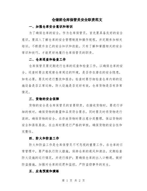 仓储班仓库保管员安全职责范文