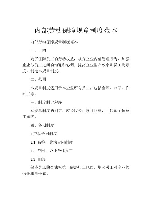 内部劳动保障规章制度范本